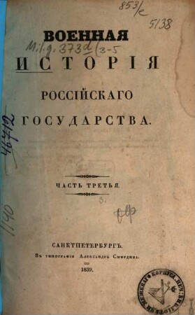 Voennaja istorija Rossijskago Gosudarstva. 3 (1839)