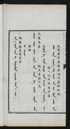 Han i araha sain be huwekiyebure oyonggo gisun i sioi = 御製勸善要言序