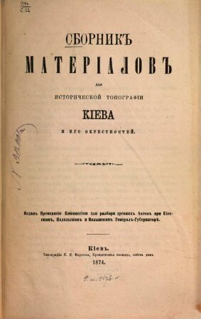 Sbornik materïalov dlja istoričeskoj topografïi Kïeva i ego okrestnostej