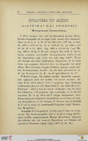 Prosartēma tou deltiou: Diatribai kai ektheseis
