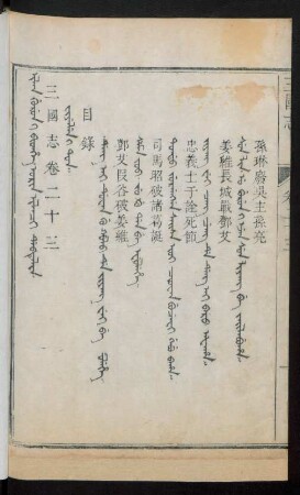 Orin ilaci debtelin i fiyelen i ton = 卷二十三目錄