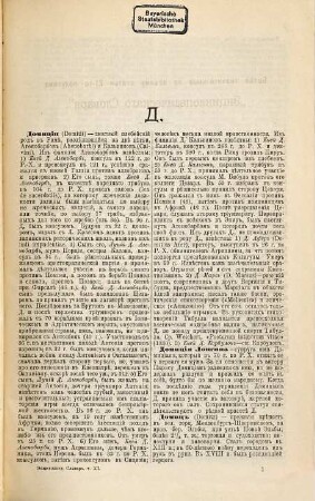 Ėnciklopedičeskij slovarʹ, [21] = 11. Domicii - Evreinova