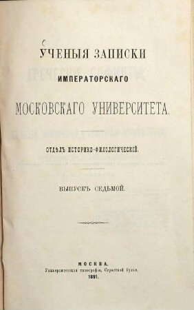 Učenyja zapiski Moskovskago Universiteta, Otděl Istoriko-Filologičeskij. 7. 1891