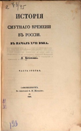 Istorija smutnago vremeni v Rossii v načalě XVII věka. 3. 1846. - 262, 247 S.