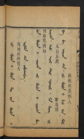 Ci gurun i Guwe Zo Jin gurun i niyalma de jabuhangge = 齊國佐對晉人