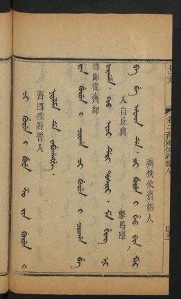 Ci gurun i Guwe Zo Jin gurun i niyalma de jabuhangge = 齊國佐對晉人