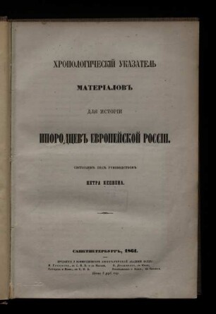 Chronologieskij ukazatel' materialov dlja istorii inorodoev evropijskoj Rossii. Sostavlen