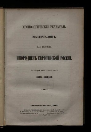 Chronologieskij ukazatel' materialov dlja istorii inorodoev evropijskoj Rossii. Sostavlen