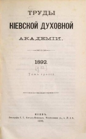 Trudy Imperatorskoj Kievskoj Duchovnoj Akademii. [33.] 1892, T. 3 = Nr. 9 - 12