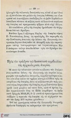 Pros ton proedron tou dioikētikou symbouliou tēs archaiologikēs etairias