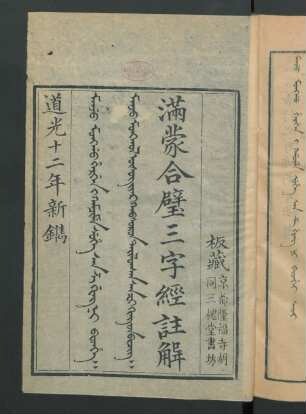 Manju Monggo hergen i kamcime suhe San ze ging ni bithe = 滿蒙合璧三字經註解