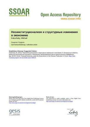 Неоинституционализм и структурные изменения в экономике