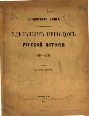 Spravočnaja kniga dlja zanimajuščichsja Uděl'nym Periodom russkoj istorii