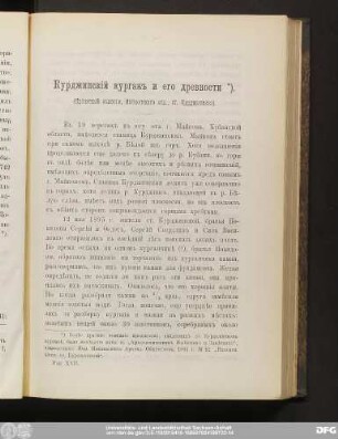 Курджипскiй курганъ и его древности.