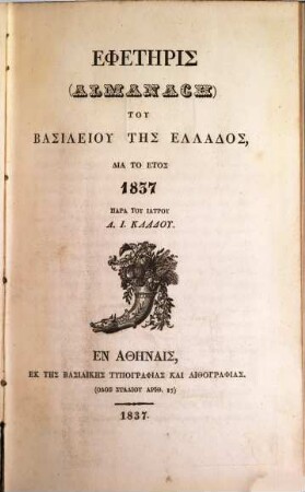 Ephitēris tou basileiōu tēs Hellados : dia to etos 1837