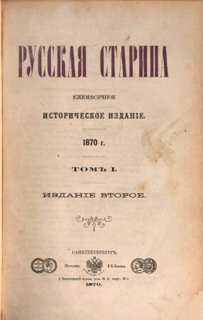 Russkaja starina : ežeměsjačnoe istoričeskoe izdanie. 1. 1870