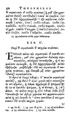 ΚΕΦ. Η'. Περὶ τῶν συμπλοκῶν τὴς παχείας συστάσεως = Cap. VIII. De consistentiæ crassæ connexionibus.