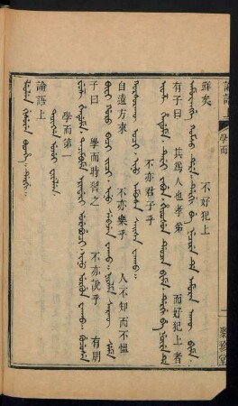 Leolen gisuren bithe. dergi = 論語上