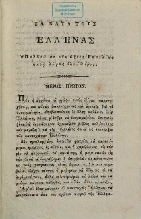 Ta kata tus Hellēnas : Ponēmation
