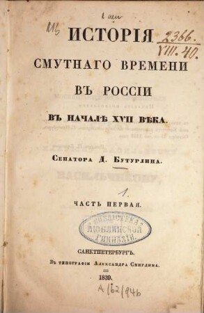 Istorija smutnago vremeni v Rossii v načalě XVII věka, 1. 1839. - 278, 128 S.