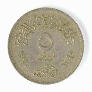 5 Piaster (Arabische Republik Ägypten)
