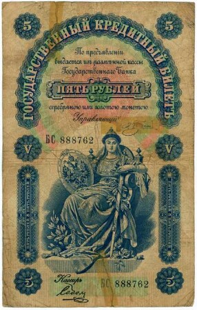 Geldschein, 5 Rubel, 1895