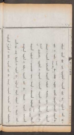 娶部民婦女為妻妾 = Kadalara irgen i hehe. sargan jui be gaifi. sargan asihan sargan oburengge