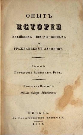 Opyt istorii rossijskich gosudarstvennych i graždanskich zakonov