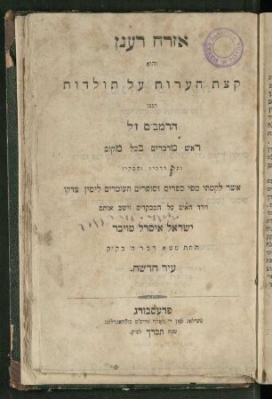 Ezraḥ raʿanan : ḳetsat heʿarot ʿal toldot rabenu ha-Rambam ṿe-ʿal derakhaṿ u-fesaḳaṿ asher liḳaṭeti mi-fi sefarim ṿe-sofrim
