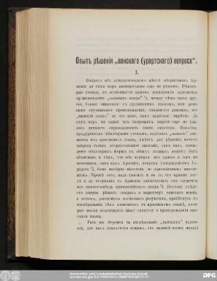 Опытъ рѣшенiя "ванскаго (урартскаго) вопроса".