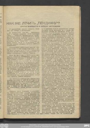 Как Же Лечить „Пендинку“? (Статья Помещается В Порядке Обсуждения).