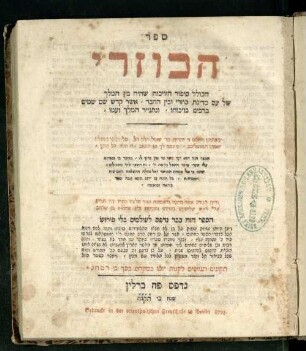 Sefer ha-Kuzari : ha-kolel sipur ha-ṿikuaḥ she-hayah ben ha-melekh shel ʿam medinat Kuzari u-ven he-ḥaver ...