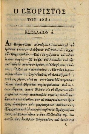 Ho exoristos tu 1831 : Kōmiko-trag. historēma