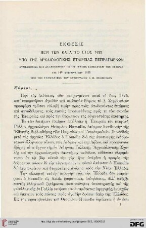 Ekthesis peri tōn kata to etos 1925 ypo tēs archaiologikēs etaireias pepragmenōn