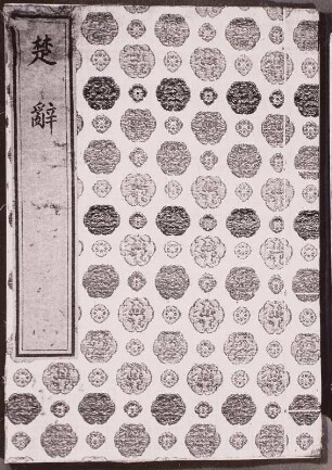 Ch'u-tz'u chi-chu (Die Elegien des Ch'u Königreiches mit Anmerkungen verschiedener Gelehrter), Süd-Sung-Ausgabe