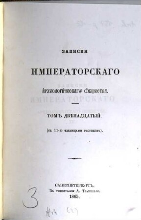 Zapiski Imperatorskago Archeologičeskago Obščestva. 12, 12. 1865