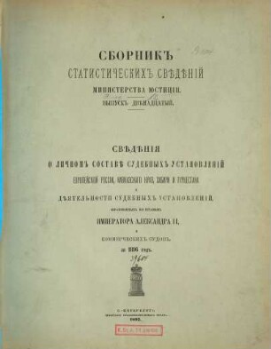 Sbornik statističeskich svedenij Ministerstva Justicii : = Annuaire statistique du Ministère de la Justice. 12. 1896 (1897)