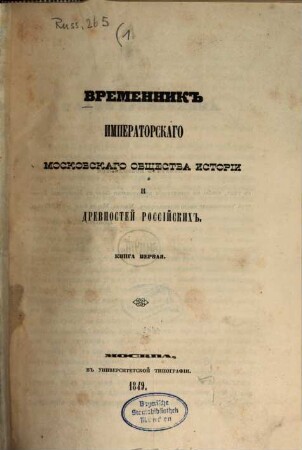 Vremennik Imperatorskago Moskovskago Obščestva Istorii i Drevnostej Rossijskich, 1. 1849