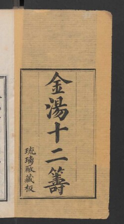 金湯借箸十二籌 12卷