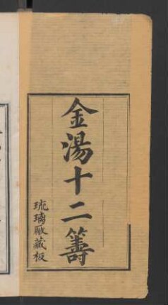 金湯借箸十二籌 12卷