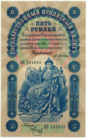 Geldschein, 5 Rubel, 1898