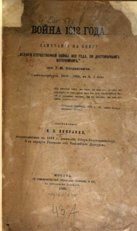 Vojna 1812 goda : Zamečanija na knigu "Istorija otečestvennoj vojny 1812 goda, po dostověrnym istočnikam", soč. G.-M. Bogdanoviča