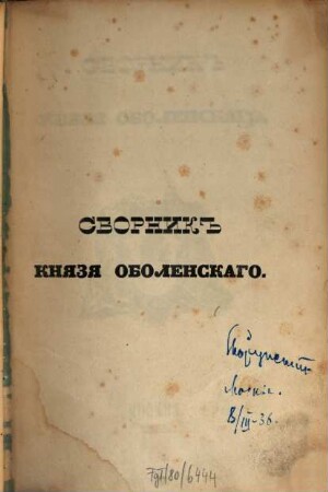 Sbornik knjazja Obolenskago. 1/11. 1838/40