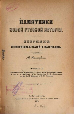 Pamjatniki novoj russkoj istorii : Sbornik istoričeskich statej i materialov, izdavaemyj V. Kašpirevym, 1
