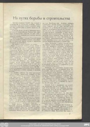 На путях борьбы и строительства