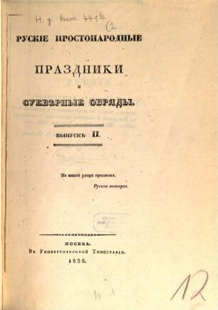 Russkie prostonarodnye prazdniki i suevěrnye obrjady. 2. Svjatki. Avsen.́ Masljanica. - 1838. - 142 S.