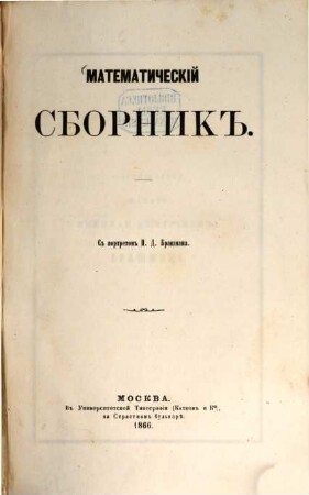 Matematičeskij sbornik. 1. 1866