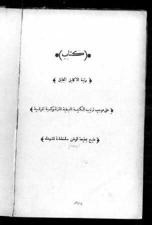 Kitāb rutbat al-iklīl al-ǧalīl ʻalā mauǧib tartīb al-kanīsa al-qubṫīya al-urtuduksīya al-marqsīya