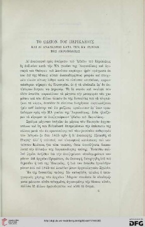 1914: To Ōdeion tou Perikleous kai ai anaskaphai kata tēn MA gōnian tēs Akropoleōs