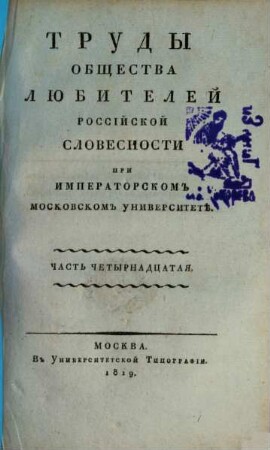 Trudy Obščestva Ljubitelej Rossijskoj Slovesnosti pri Imperatorskom Moskovskom Universitetě. 14. 1819